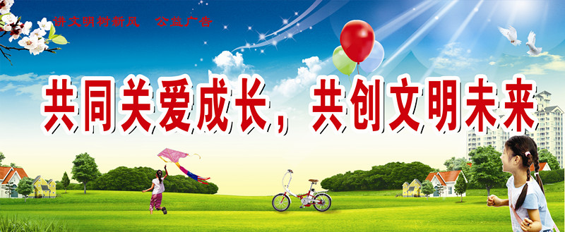 共同關(guān)愛成長，共創(chuàng)文明未來_副本.jpg