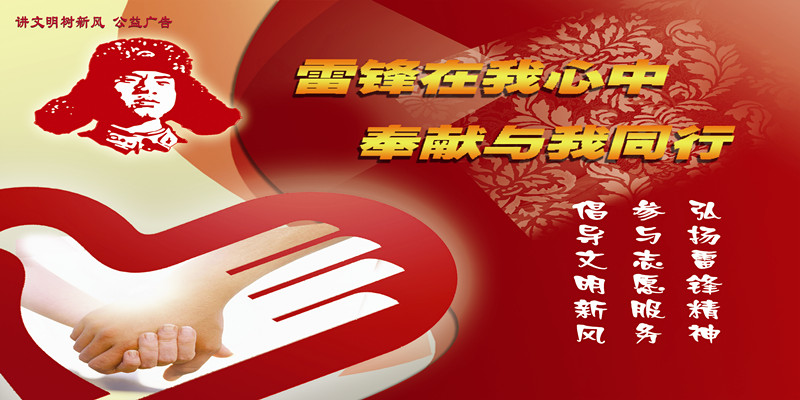 雷鋒在我心中，奉獻(xiàn)與我同行_副本.jpg