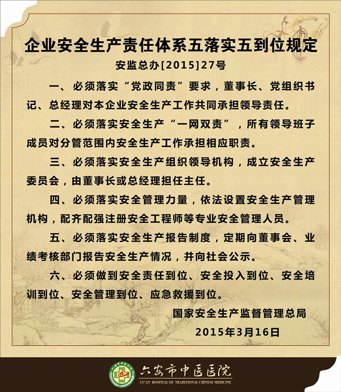 企業(yè)安全生產責任體系五落實五到位規(guī)定_副本.jpg