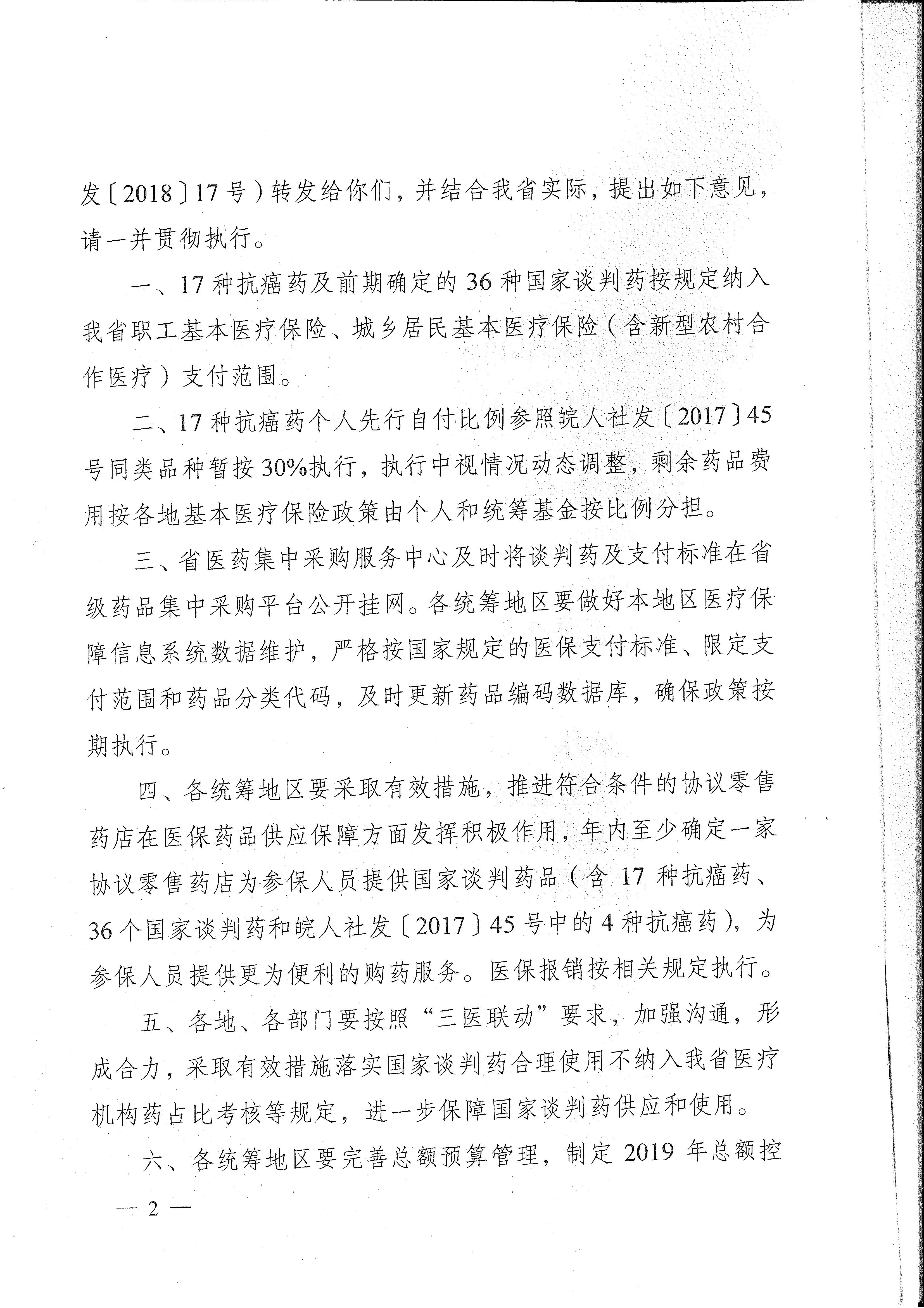 省醫(yī)保辦 省人力資源社會保障廳 省衛(wèi)生計生委轉發(fā)國家醫(yī)療保障局關于將17種抗癌藥納入國家基本醫(yī)療保險、工傷保險和生育保險藥品目錄乙類范圍的通知（皖醫(yī)保辦發(fā)〔201-2.gif