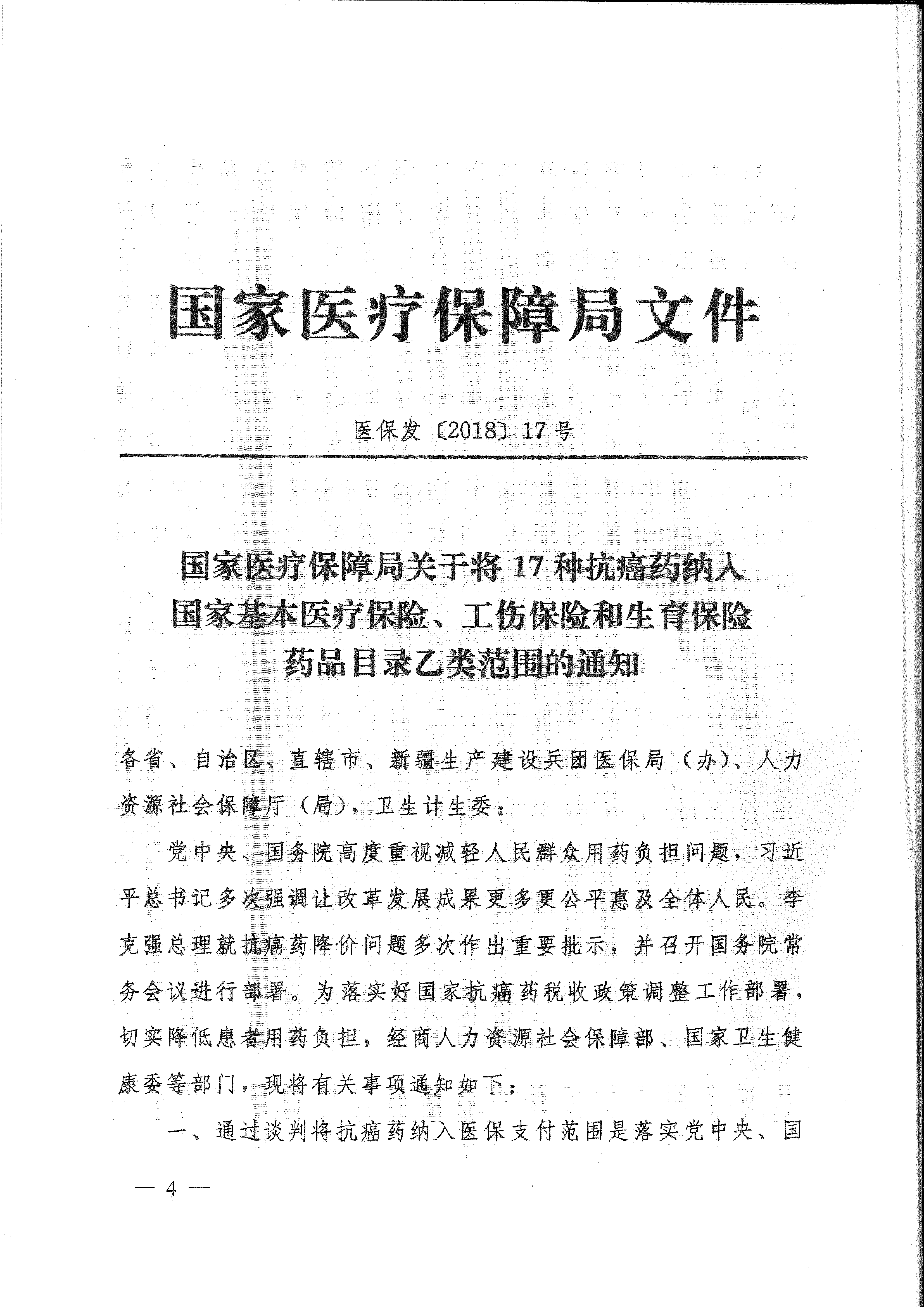 省醫(yī)保辦 省人力資源社會保障廳 省衛(wèi)生計生委轉發(fā)國家醫(yī)療保障局關于將17種抗癌藥納入國家基本醫(yī)療保險、工傷保險和生育保險藥品目錄乙類范圍的通知（皖醫(yī)保辦發(fā)〔201-4.gif