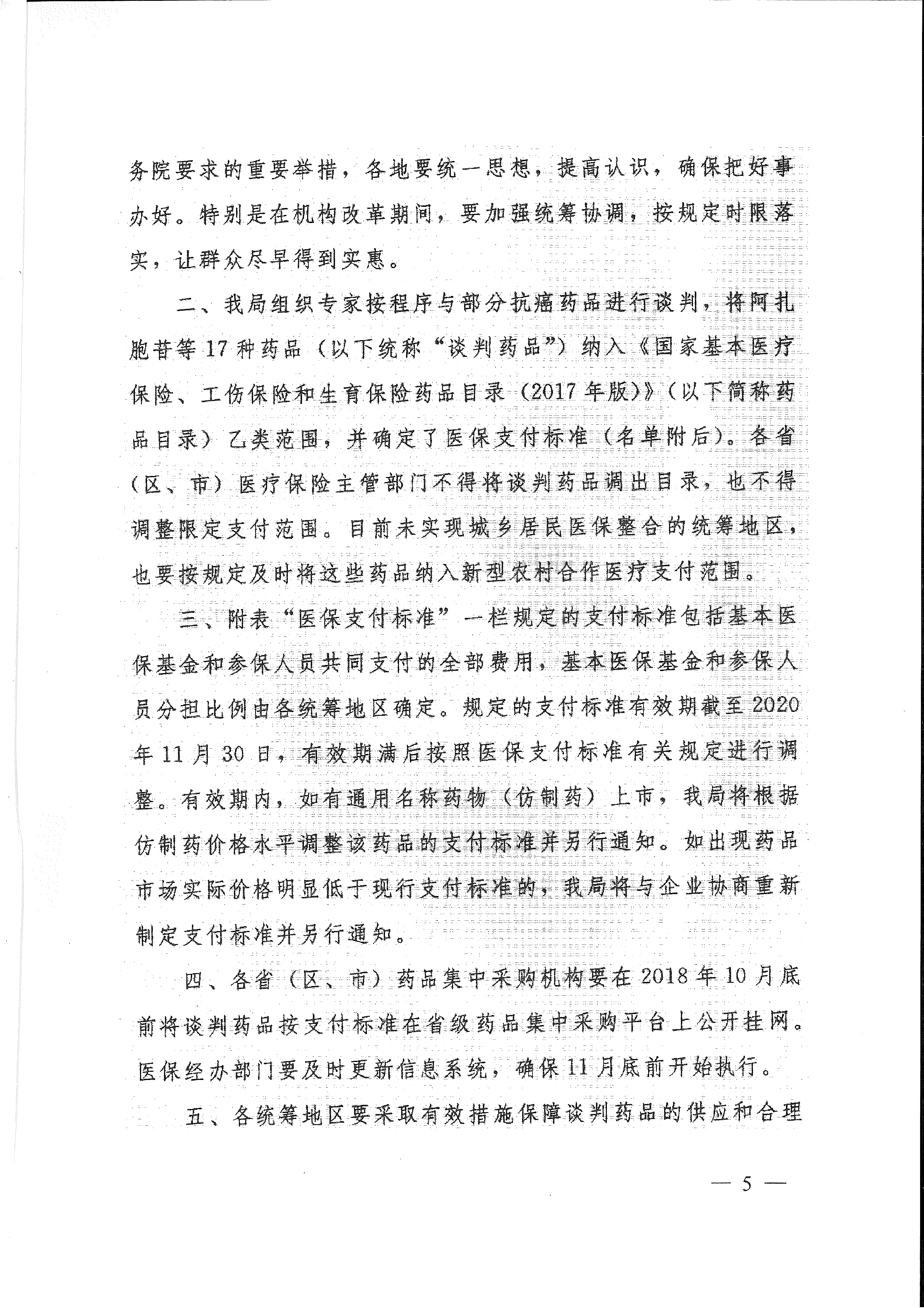 省醫(yī)保辦 省人力資源社會保障廳 省衛(wèi)生計生委轉發(fā)國家醫(yī)療保障局關于將17種抗癌藥納入國家基本醫(yī)療保險、工傷保險和生育保險藥品目錄乙類范圍的通知（皖醫(yī)保辦發(fā)〔201-5.gif