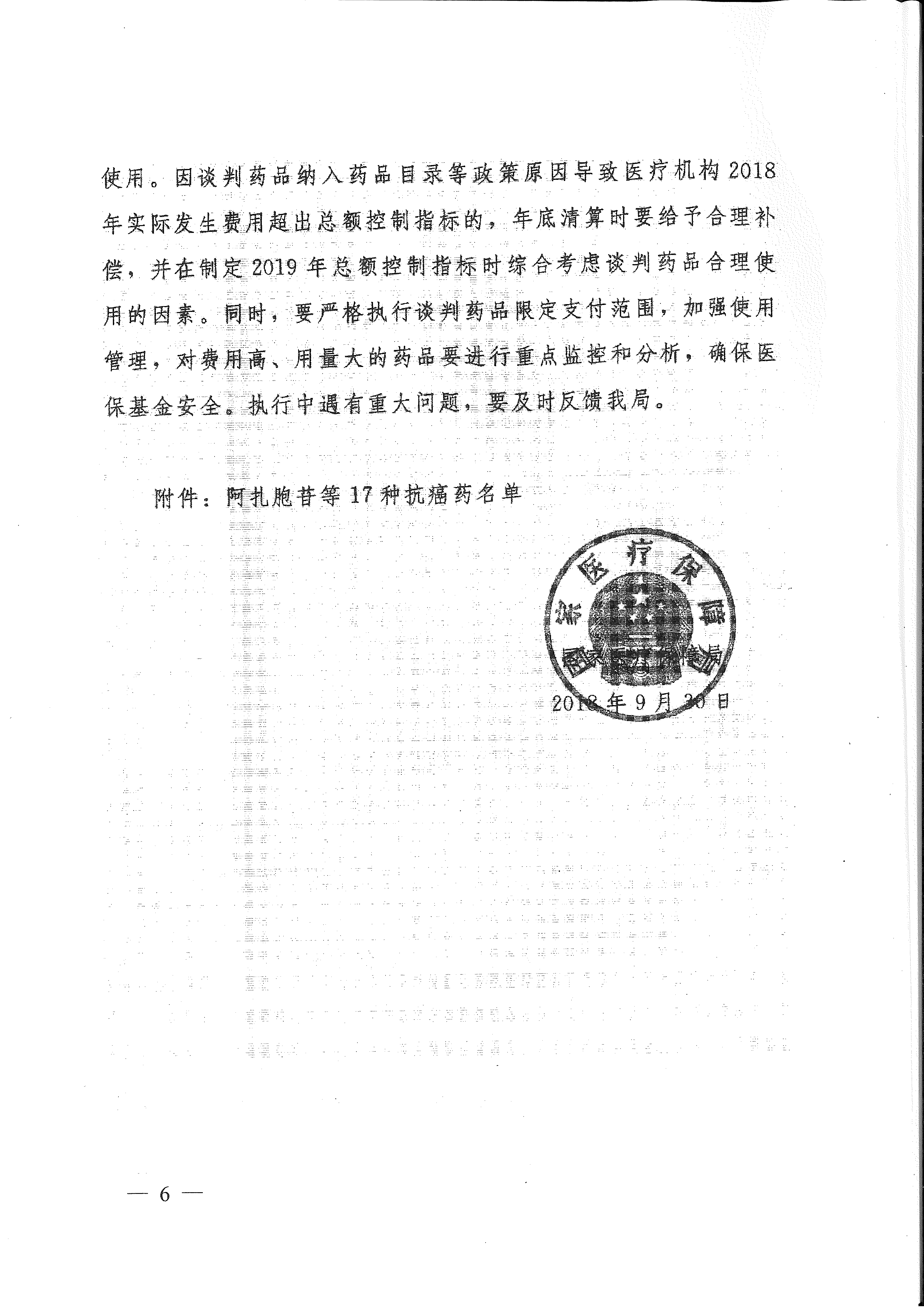 省醫(yī)保辦 省人力資源社會保障廳 省衛(wèi)生計生委轉發(fā)國家醫(yī)療保障局關于將17種抗癌藥納入國家基本醫(yī)療保險、工傷保險和生育保險藥品目錄乙類范圍的通知（皖醫(yī)保辦發(fā)〔201-6.gif