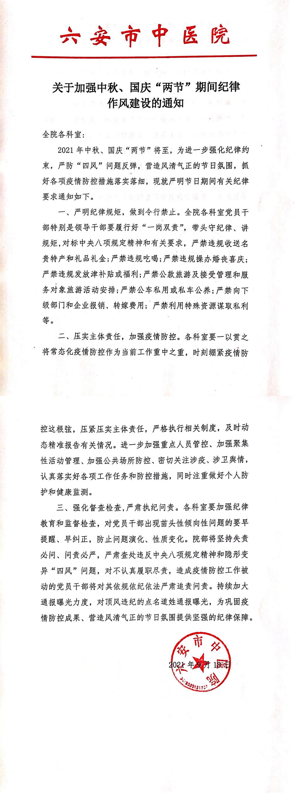 關(guān)于加強(qiáng)中秋、國(guó)慶“兩節(jié)”期間紀(jì)律作風(fēng)建設(shè)的通知(1)(1)_00.jpg