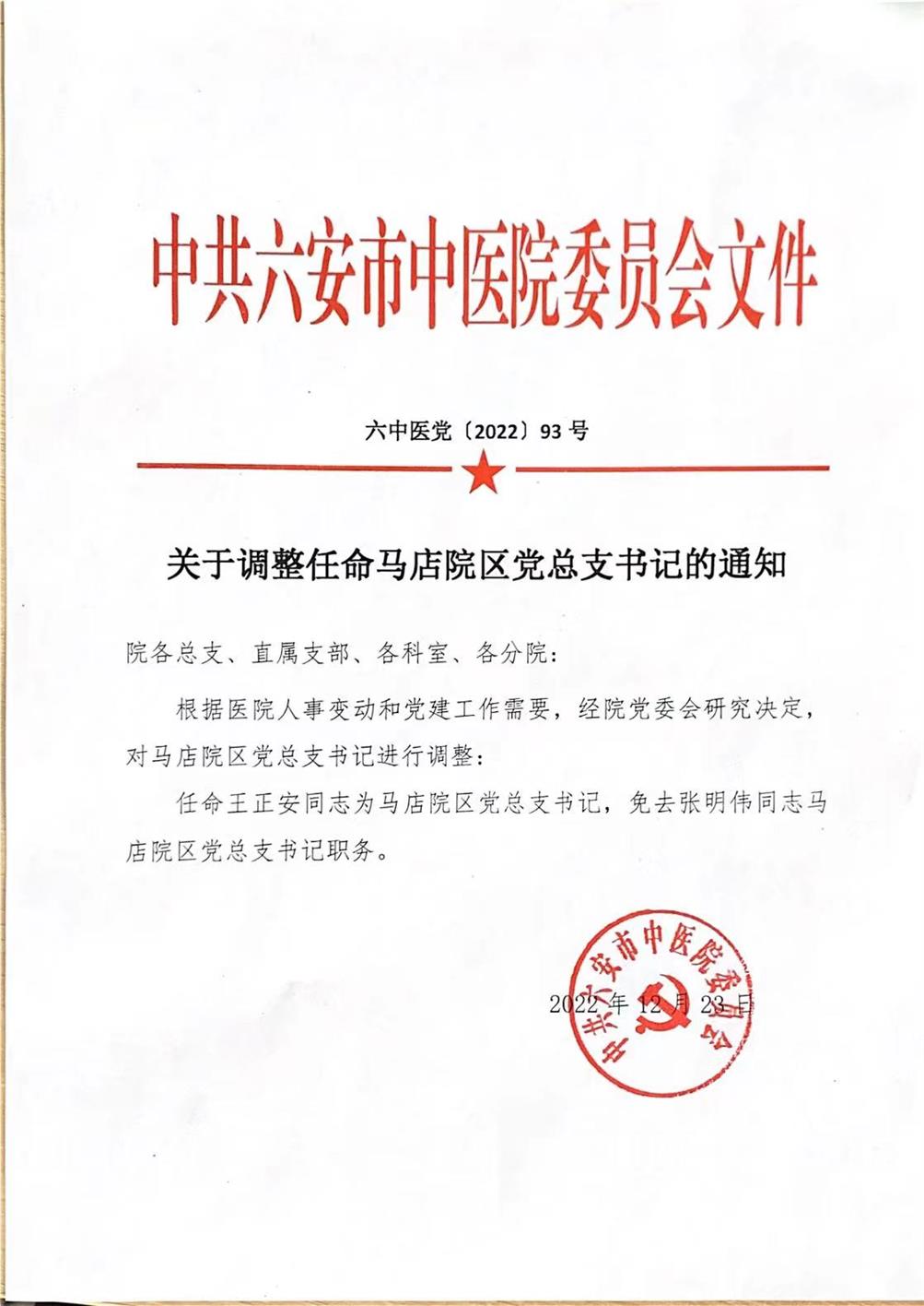 關于調整任命總支書記的通知.jpg
